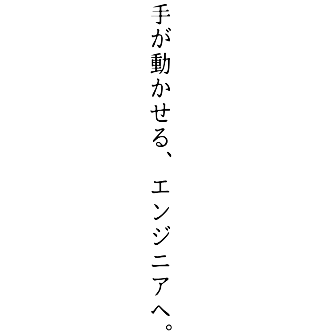 手が動かせる、エンジニアへ。