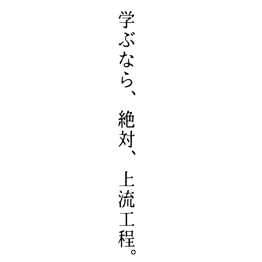 学ぶなら、絶対、上流工程。